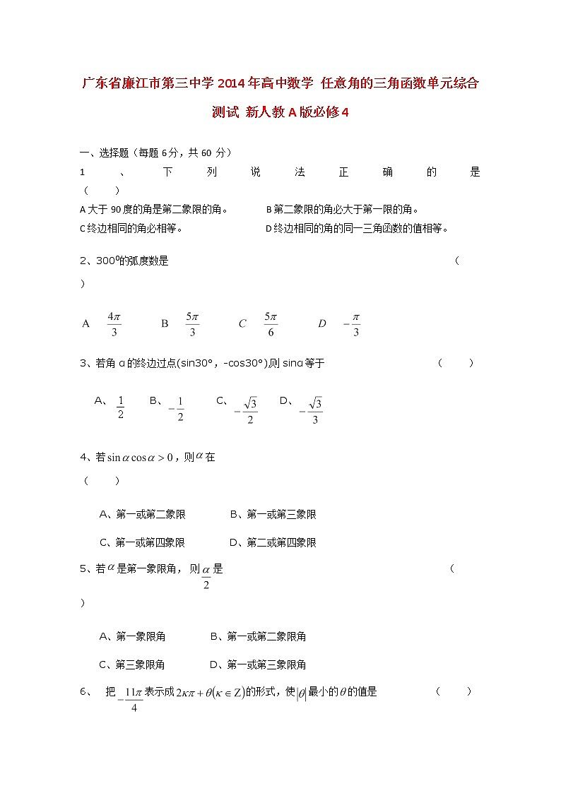 广东省廉江市第三中学2014年高一数学《任意角的三角函数》单元综合测试（新人教A版必修4）01