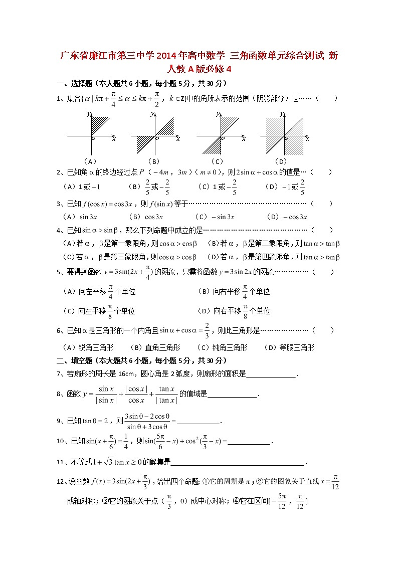 广东省廉江市第三中学2014年高一数学《三角函数》单元综合测试（新人教A版必修4）01