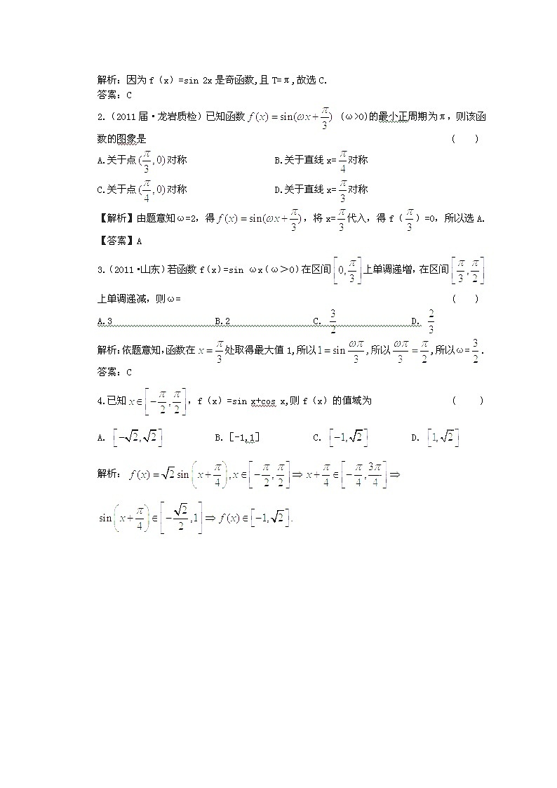 2013高三数学最新专题综合演练 第四章4.3 《三角函数的图象与性质》（文数）人教版必修4 限时作业第2页