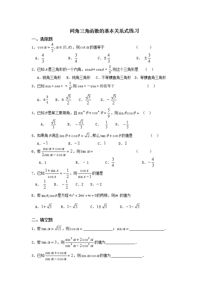 《同角三角函数的基本关系》同步练习201