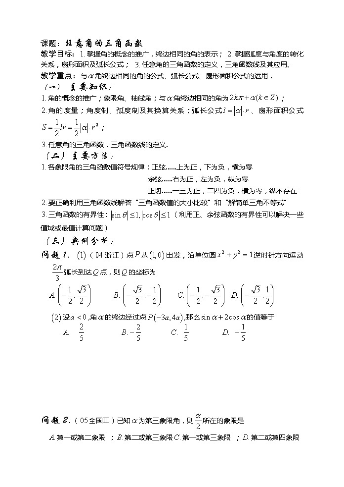 2012高考数学二轮复习（新人教A版）：第26课时 任意角的三角函数第1页