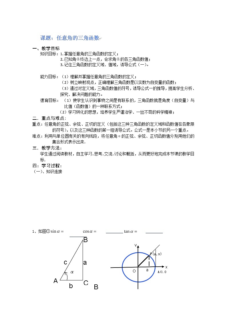 海南省海口市第十四中学高一数学（新人教A版必修四）第一章三角函数导学案课题：《任意角的三角函数》第1页