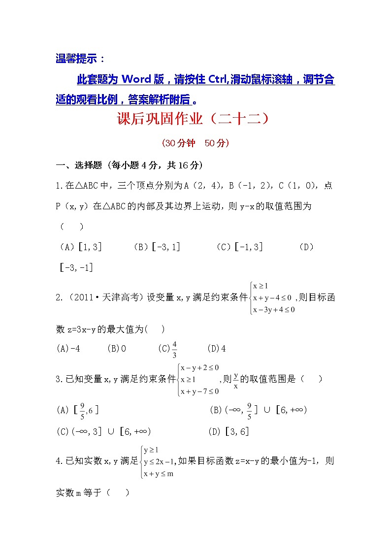 2014版数学全程学习方略课时提能训练：3.3.2.1《简单的线性规划问题》（人教A版必修5）第1页