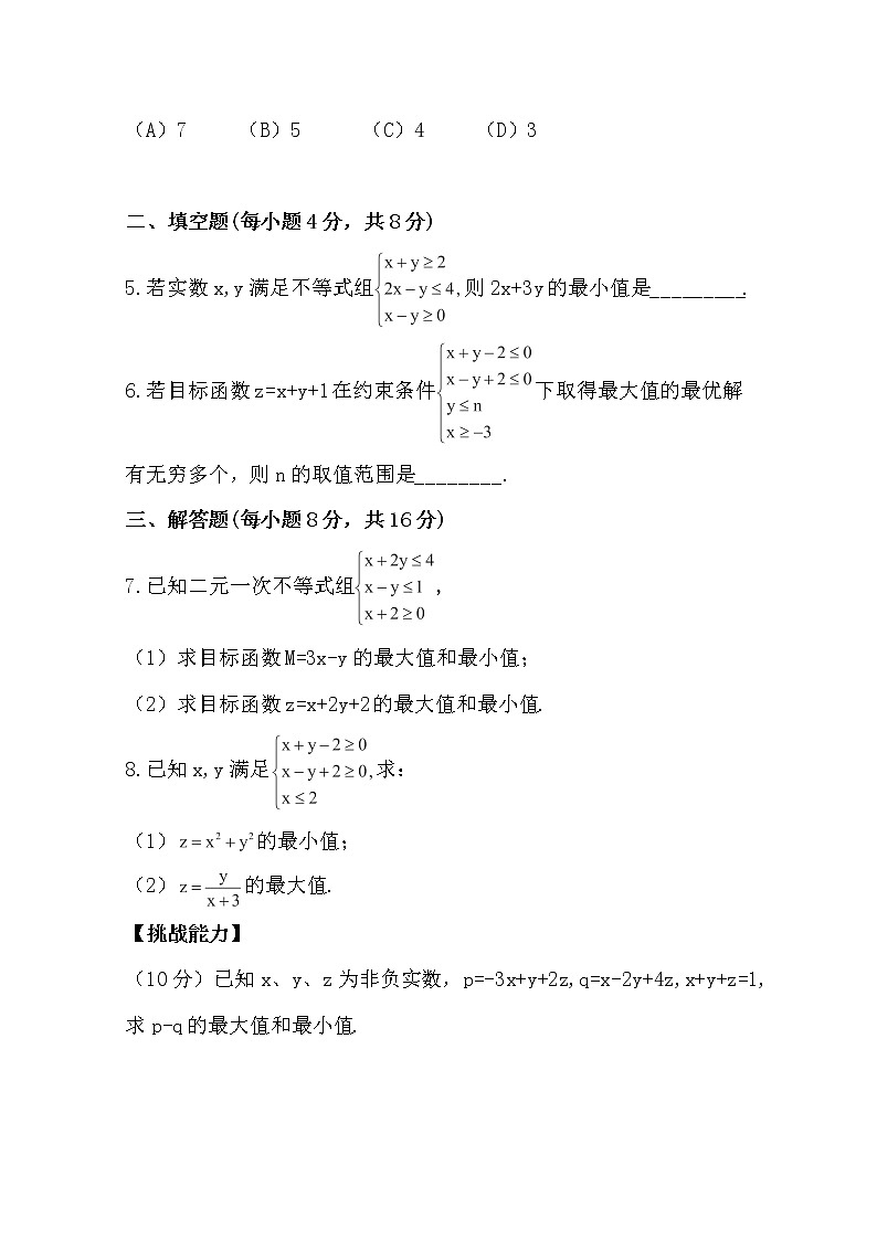 2014版数学全程学习方略课时提能训练：3.3.2.1《简单的线性规划问题》（人教A版必修5）第2页