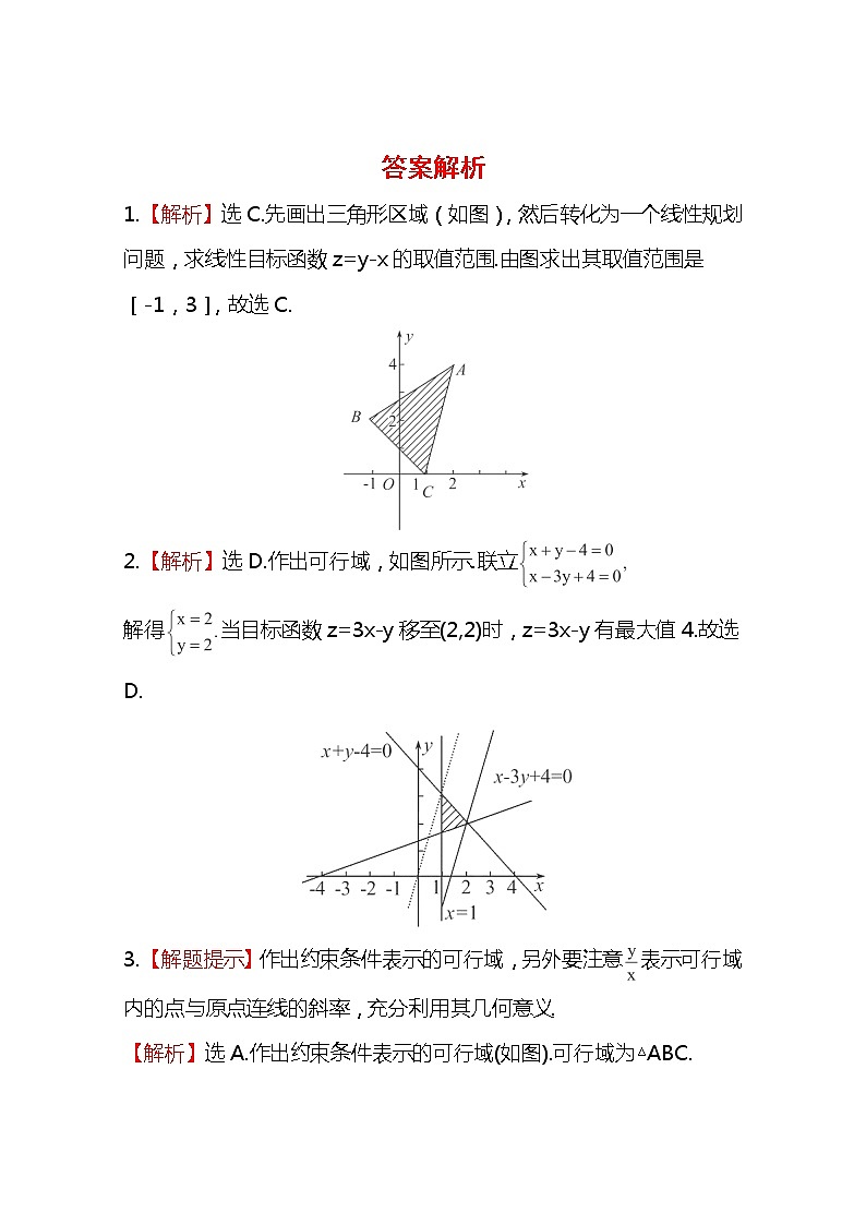 2014版数学全程学习方略课时提能训练：3.3.2.1《简单的线性规划问题》（人教A版必修5）第3页