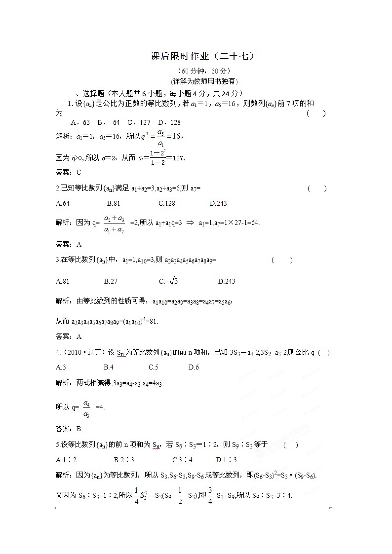 【把握高考】2013高三数学最新专题综合演练 第五章 5.3《等比数列》人教版必修5 课后限时作业01