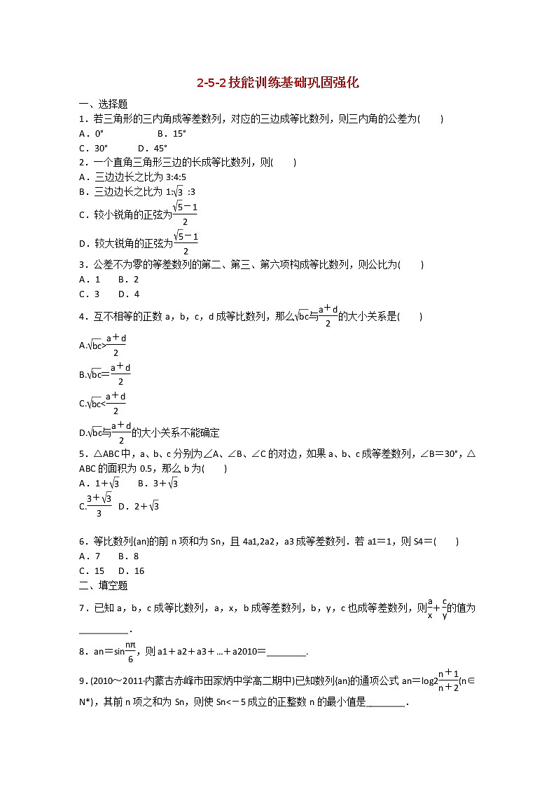 吉林长白山保护开发区2013年高一数 第二章技能训练2-5-2 新人教A版必修五01