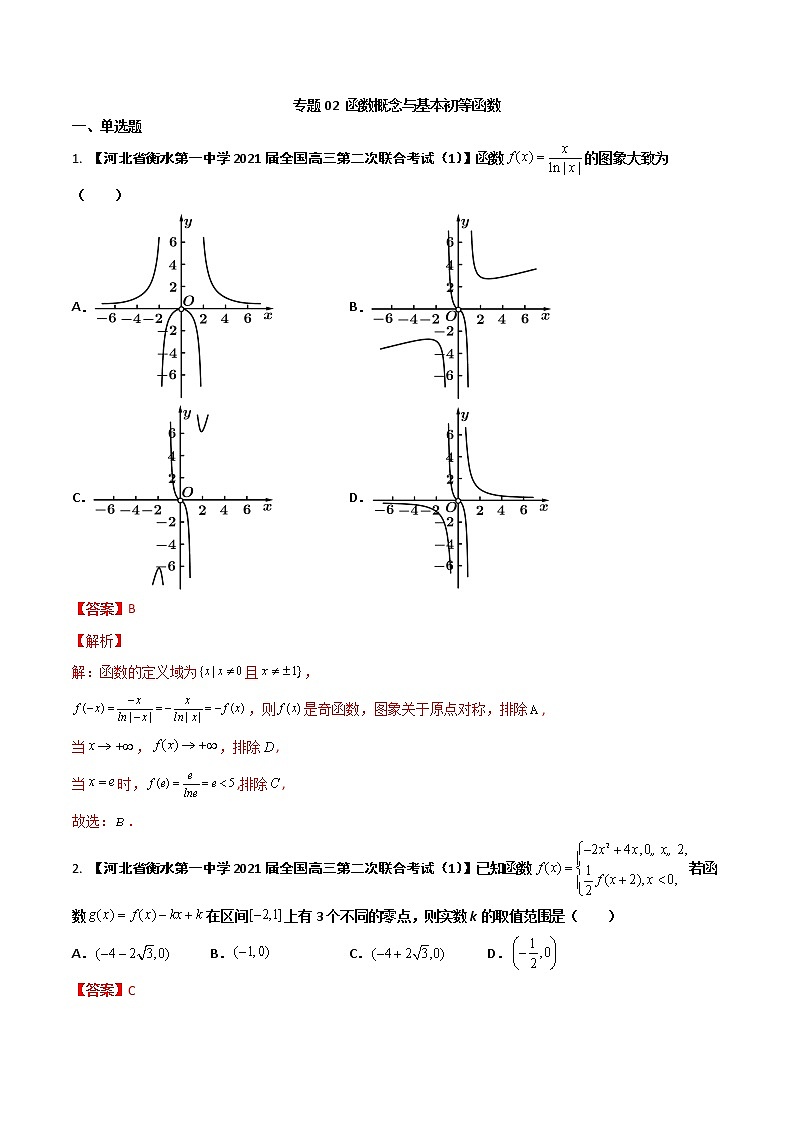 学会解题之高三数学名校分项版【衡水中学专版】【2022版】专题02 函数概念与基本初等函数【文科】（解析版）第1页