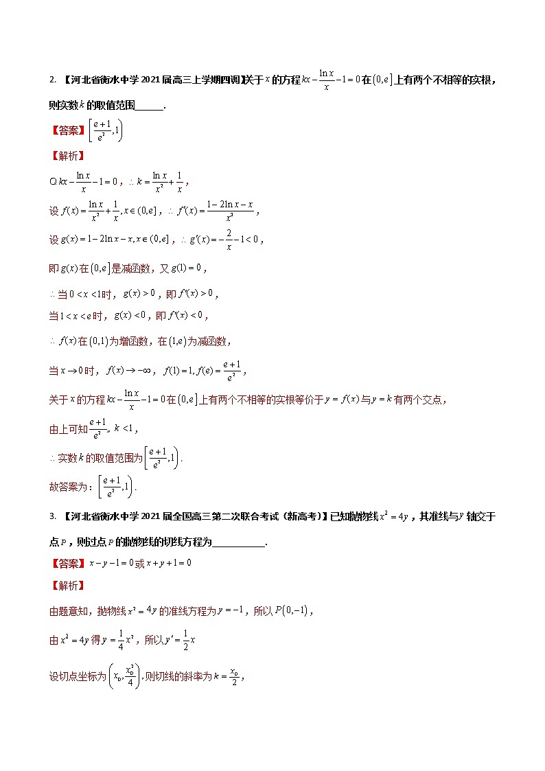 学会解题之高三数学名校分项版【衡水中学专版】【2022版】专题03 导数及其应用【理科】（解析版）第3页