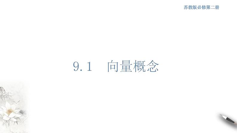 【新教材精创】9.1 向量概念 课件01