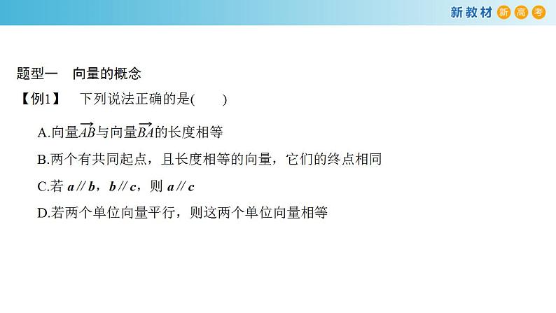 【新教材精创】9.1 向量概念 课件07