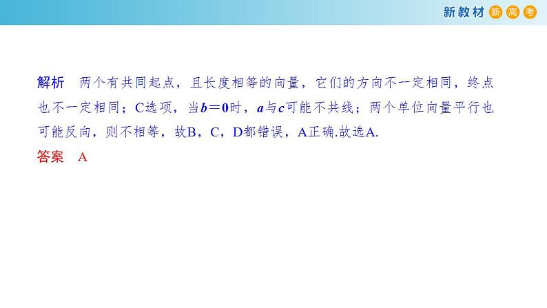 【新教材精创】9.1 向量概念 课件08