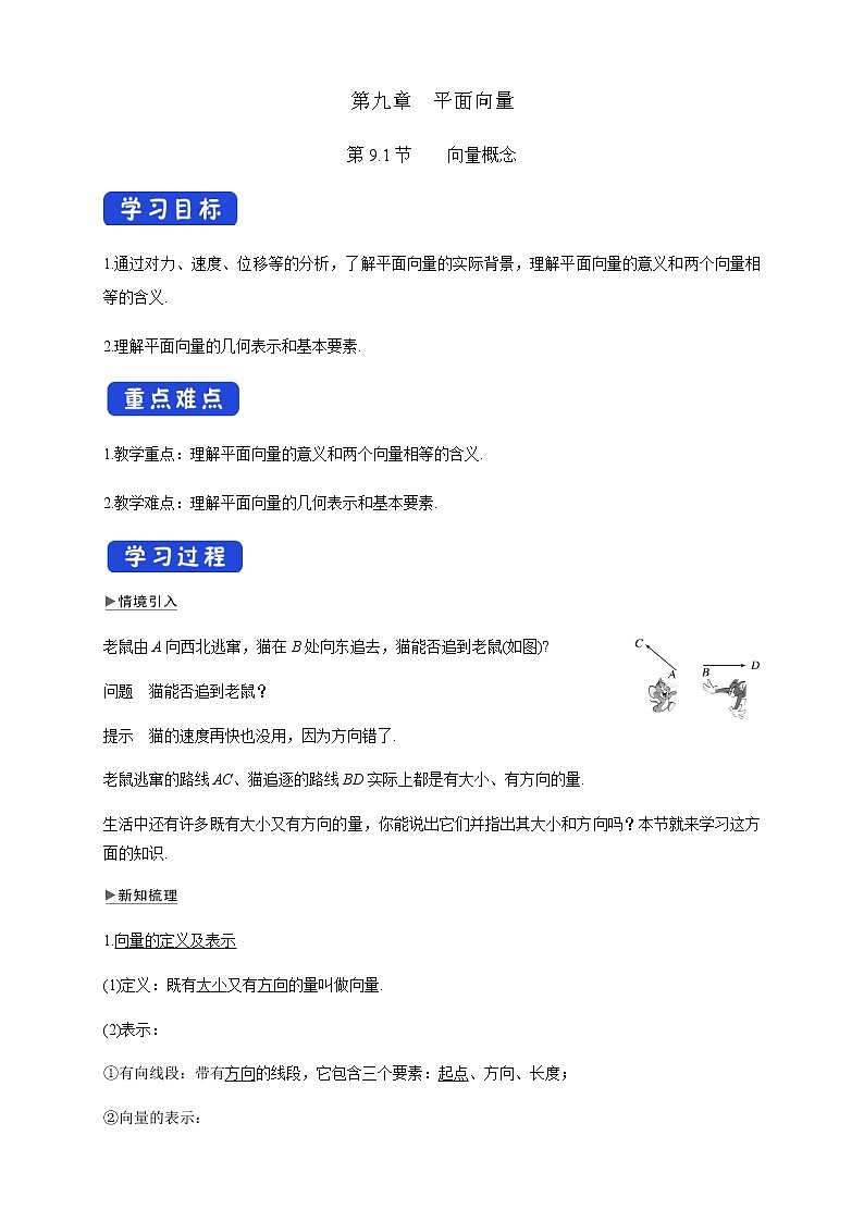 【新教材精创】9.1 向量概念 学案-苏教版高中数学必修第二册第1页