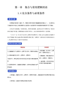 数学必修 第一册1.4 充分条件与必要条件教案