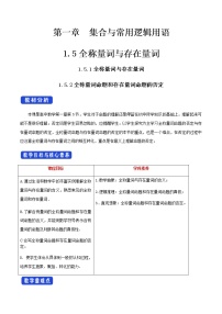 高中数学人教A版 (2019)必修 第一册1.5 全称量词与存在量词教案