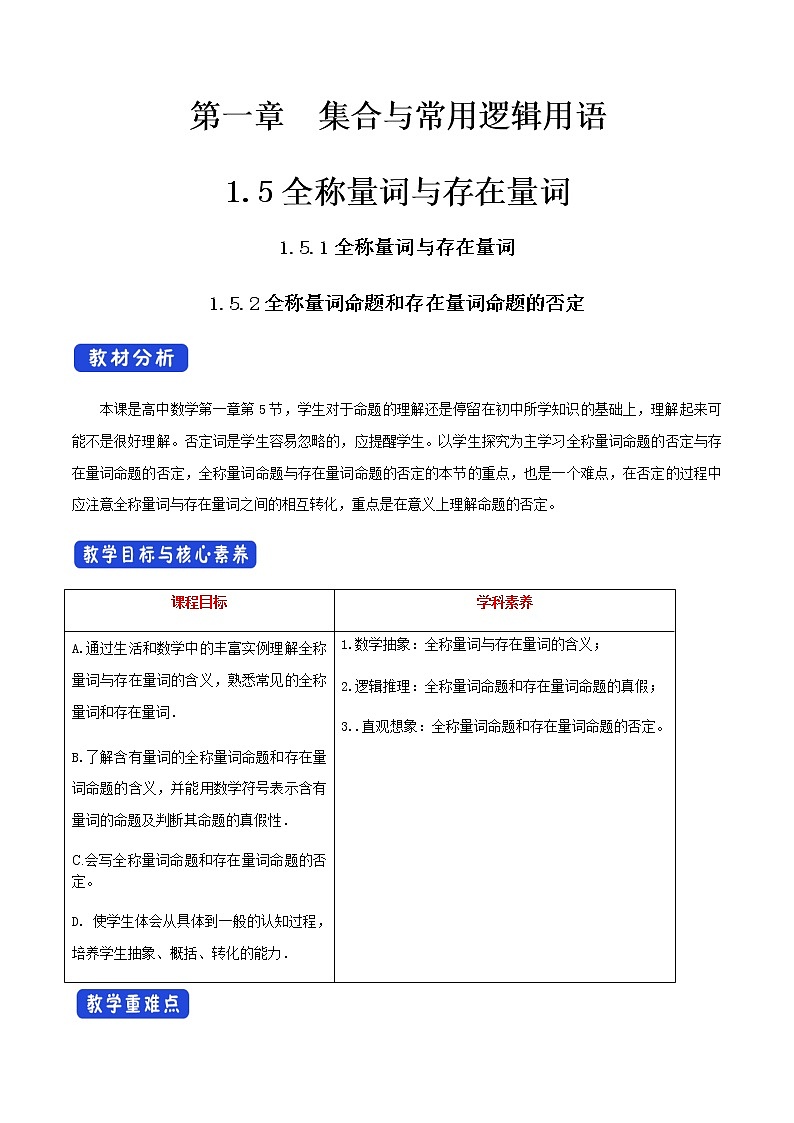 《1.5 全称量词与存在量词》优秀教学教案教学设计01