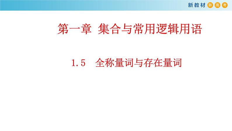 《1.5 全称量词与存在量词》获奖说课课件ppt01