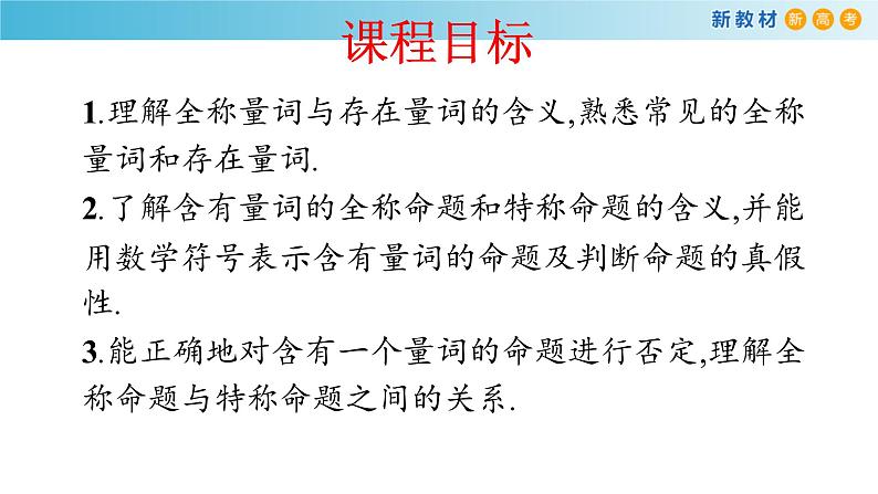 《1.5 全称量词与存在量词》获奖说课课件ppt02