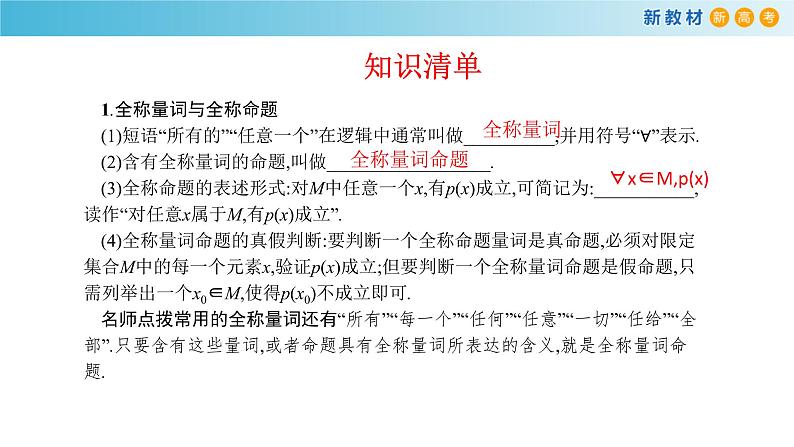 《1.5 全称量词与存在量词》获奖说课课件ppt05