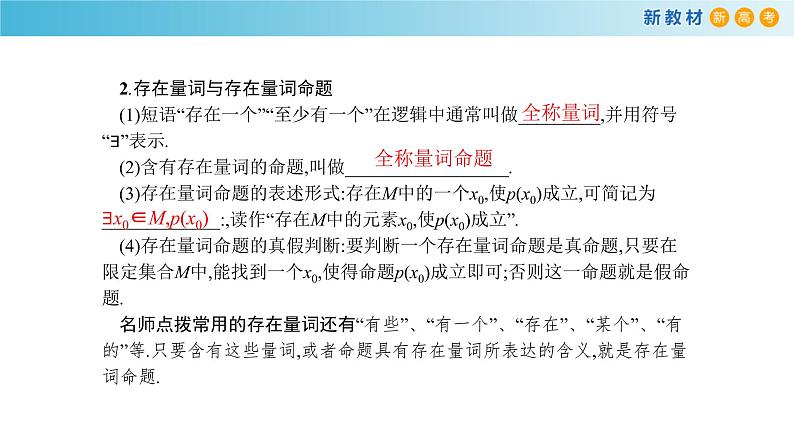 《1.5 全称量词与存在量词》获奖说课课件ppt06