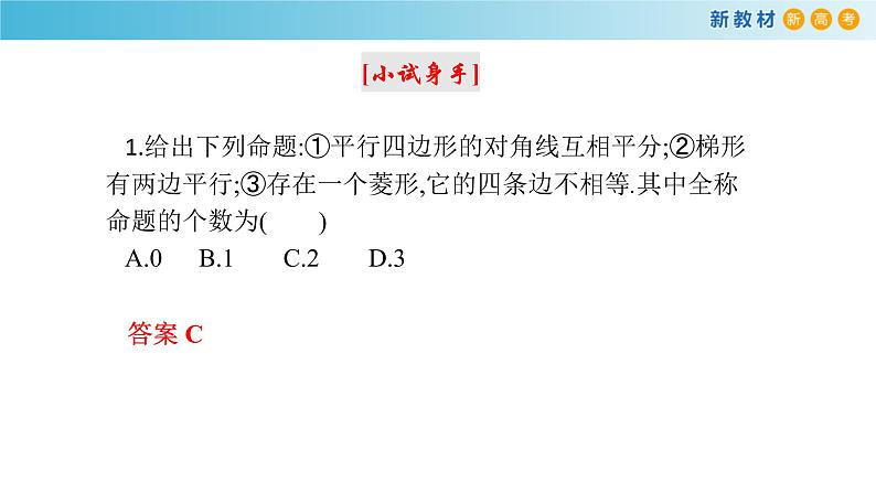 《1.5 全称量词与存在量词》获奖说课课件ppt07
