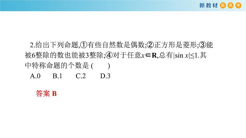 《1.5 全称量词与存在量词》获奖说课课件ppt08