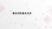 人教A版 (2019)必修 第一册第一章 集合与常用逻辑用语1.2 集合间的基本关系备课ppt课件