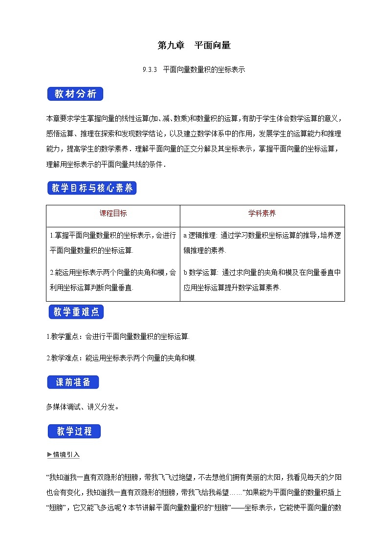 【新教材】9.3.3 平面向量数量积的坐标表示 教学设计-苏教版高中数学必修第二册课件PPT01