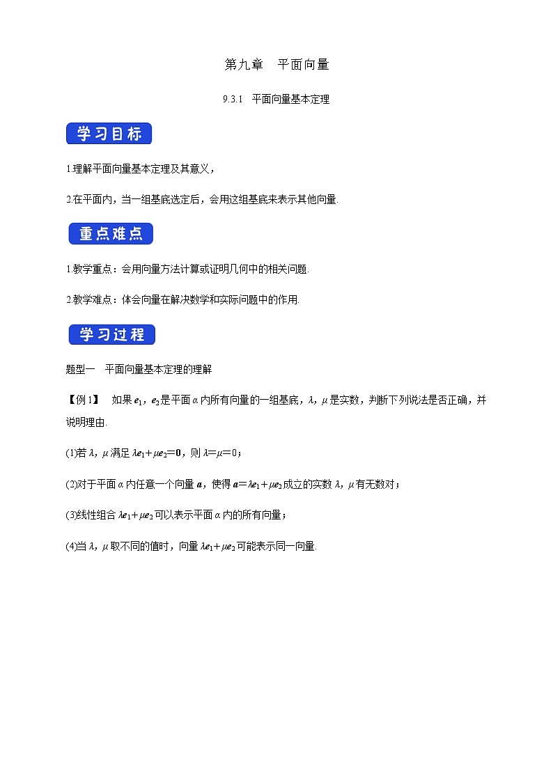 【新教材】9.3.1 平面向量基本定理 学案-苏教版高中数学必修第二册课件PPT01