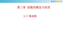 高中数学人教A版 (2019)必修 第一册3.3 幂函数多媒体教学ppt课件