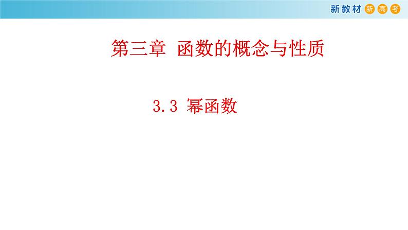 《3.3 幂函数》名师优质课ppt课件第1页