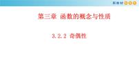数学必修 第一册3.2 函数的基本性质教课内容课件ppt