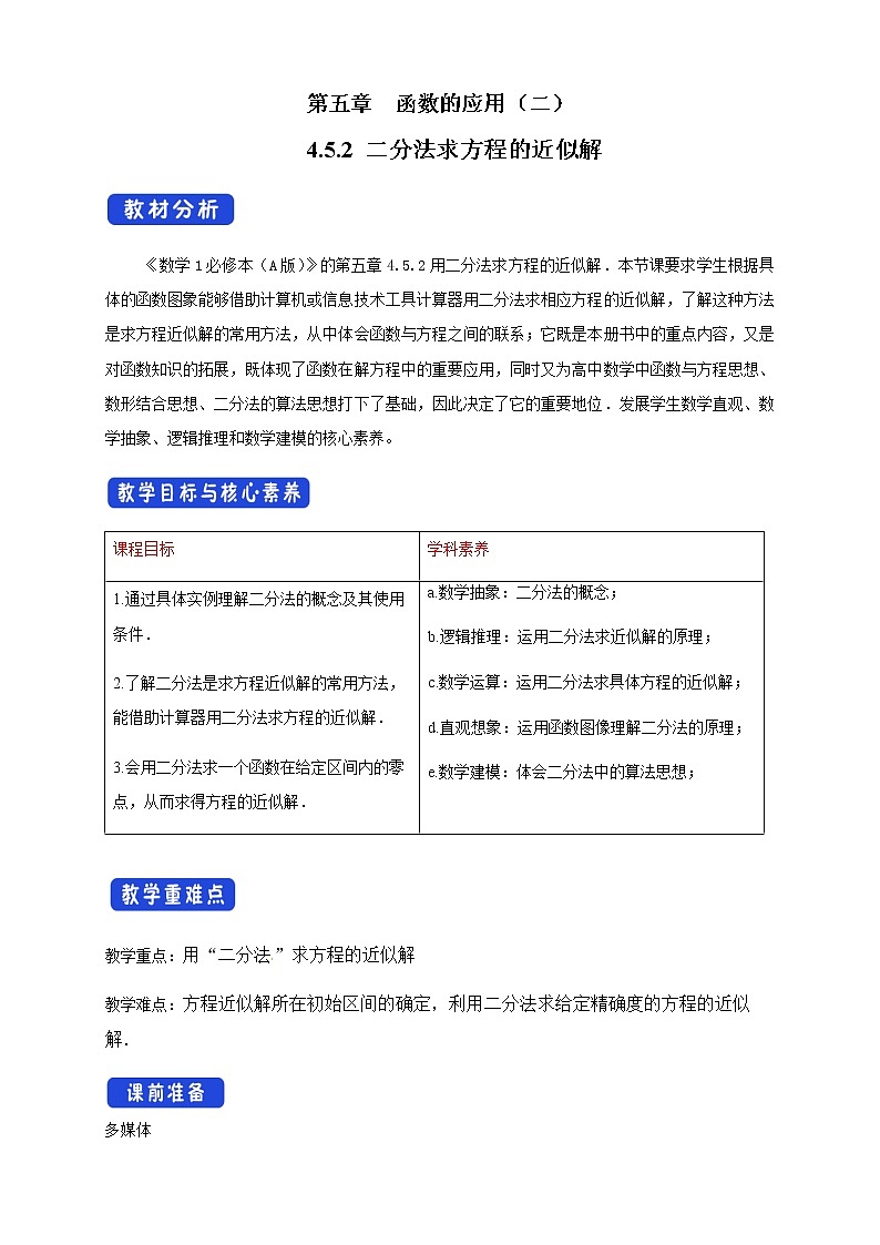 《4.5 函数的应用（二）》课堂教学教案教学设计01