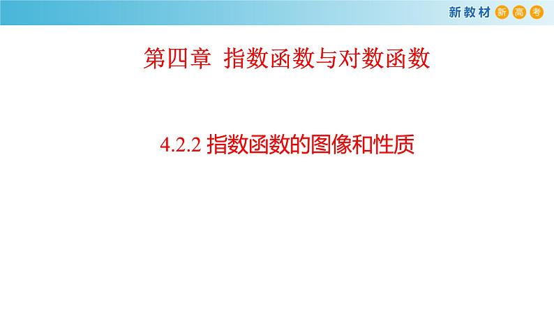 《4.2 指数函数》名校名师PPT课件01