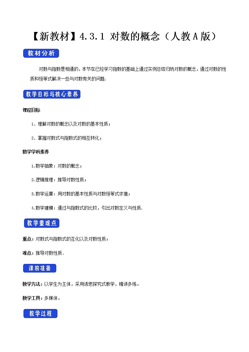 《4.3 对数》优秀教学教案教学设计01