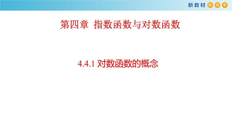 《4.4 对数函数》名师优质课ppt课件第1页