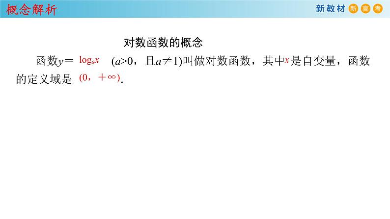 《4.4 对数函数》名师优质课ppt课件08