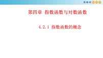 高中数学人教A版 (2019)必修 第一册4.2 指数函数备课课件ppt