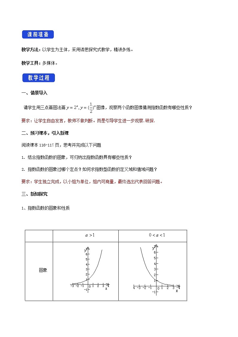 《4.2 指数函数》集体备课教案教学设计02
