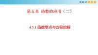 高中数学人教A版 (2019)必修 第一册4.5 函数的应用（二）课堂教学课件ppt