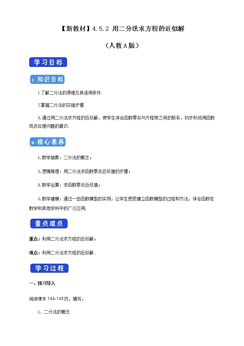 《4.5 函数的应用（二）》获奖导学案01