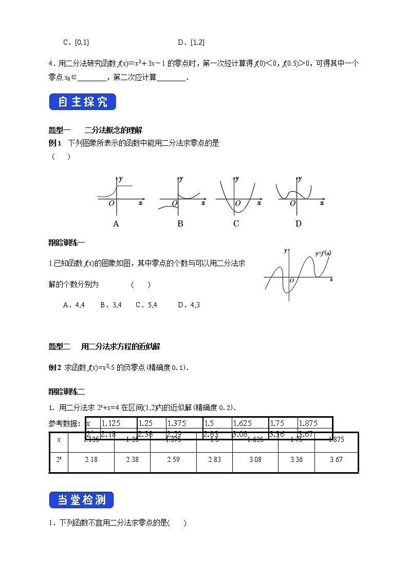 《4.5 函数的应用（二）》获奖导学案03