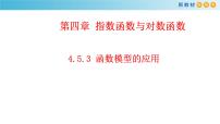 2020-2021学年第四章 指数函数与对数函数4.5 函数的应用（二）多媒体教学ppt课件