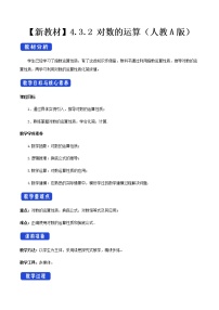 人教A版 (2019)必修 第一册4.3 对数教案