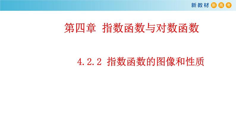 《4.2 指数函数》优秀教学课件01
