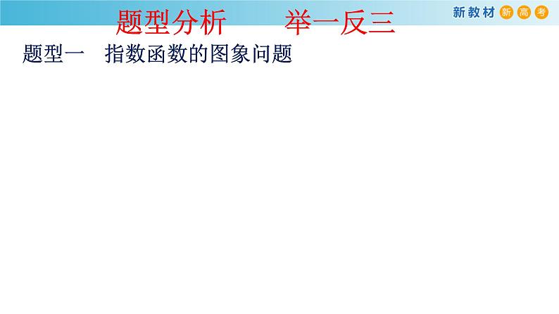 《4.2 指数函数》优秀教学课件08