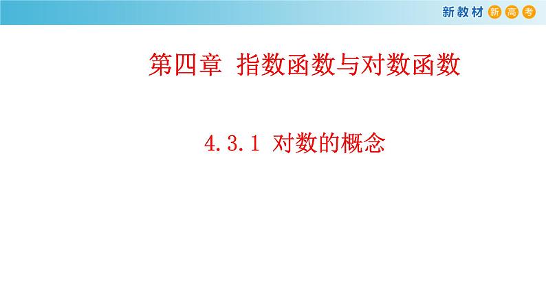 《4.3 对数》获奖说课课件ppt01