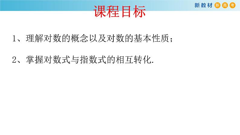 《4.3 对数》获奖说课课件ppt02