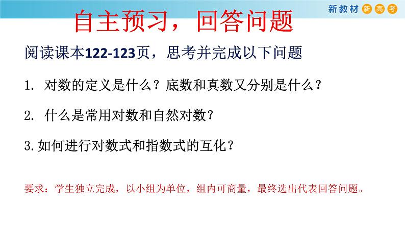 《4.3 对数》获奖说课课件ppt04