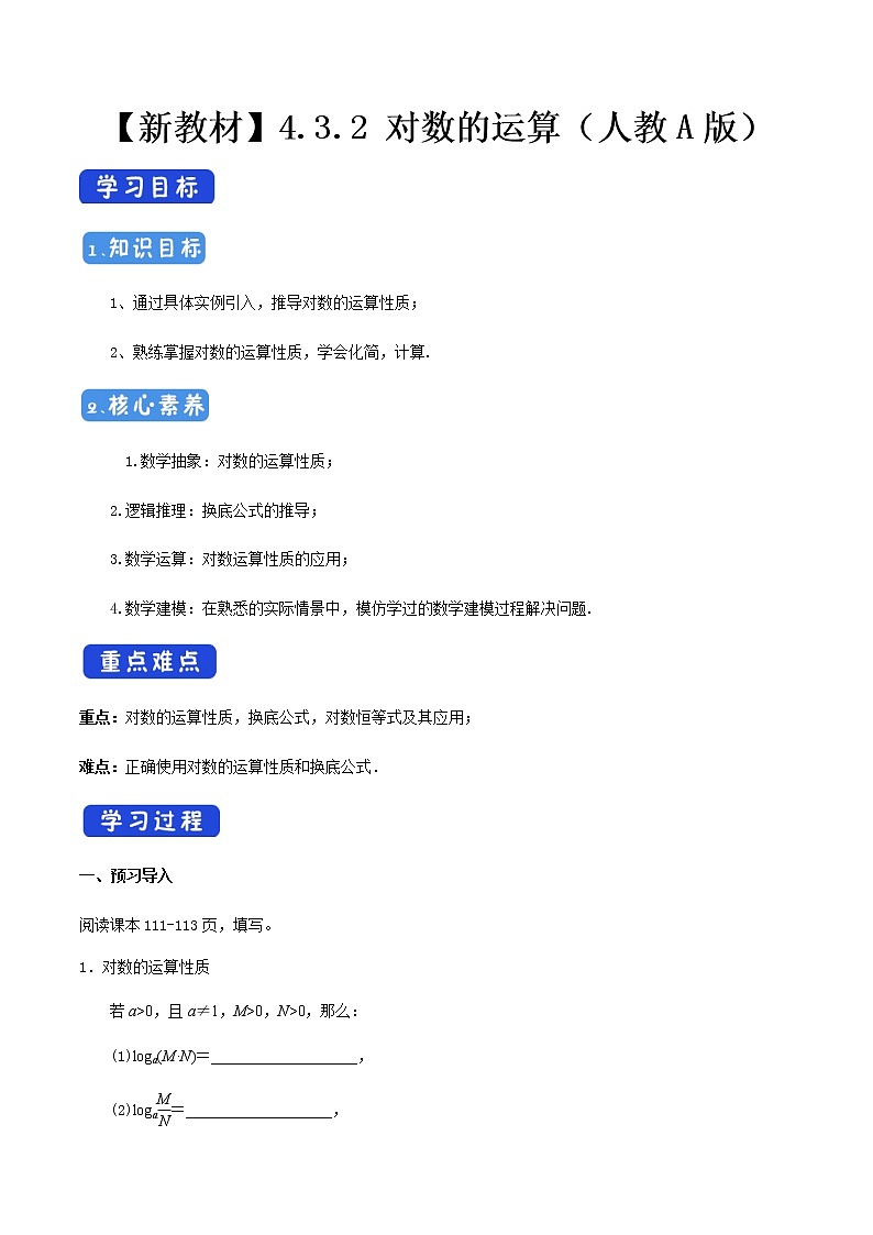 《4.3 对数》名校精品导学案第1页